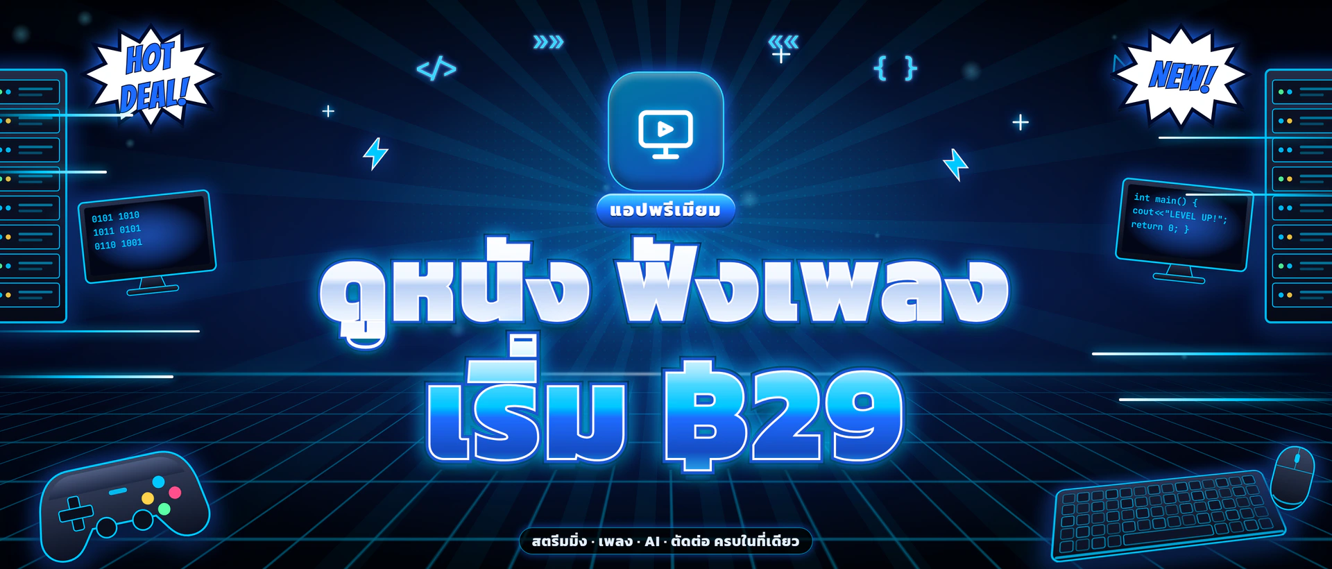แอปพรีเมียม ดูหนัง ฟังเพลง เริ่ม ฿29