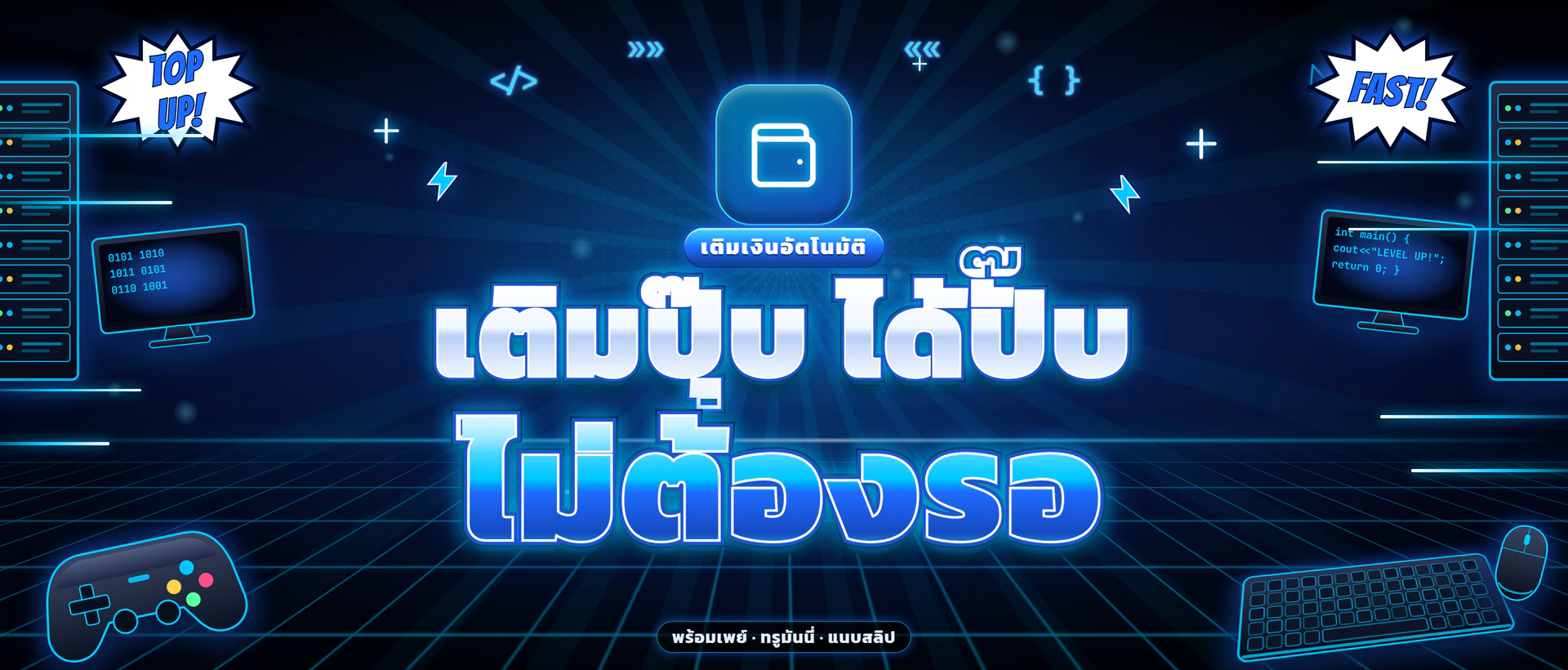 เติมเงินอัตโนมัติ ไม่ต้องรอ