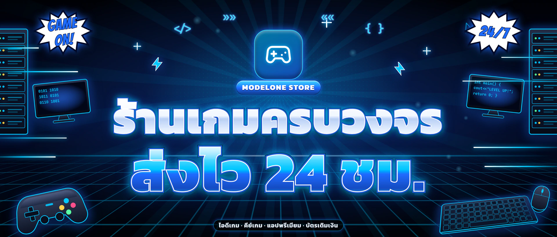 ร้านเกมครบวงจร ส่งไว 24 ชม.