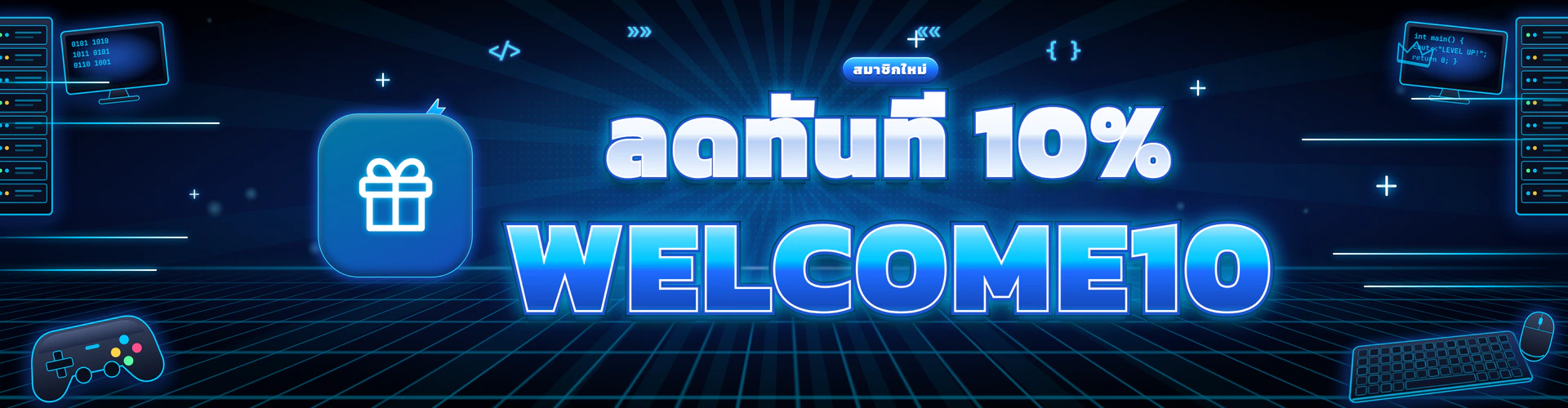 สมาชิกใหม่ ลดทันที 10% ใช้โค้ด WELCOME10