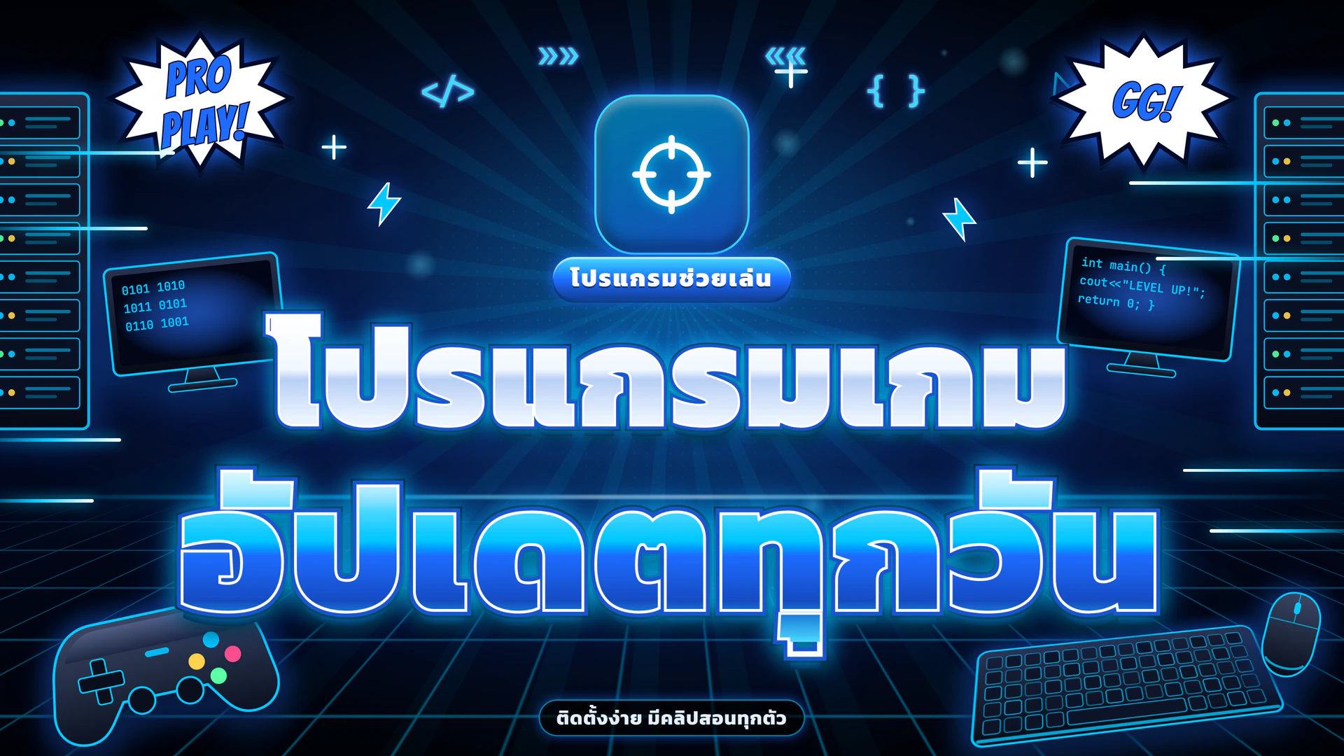 โปรแกรมเกม อัปเดตทุกวัน
