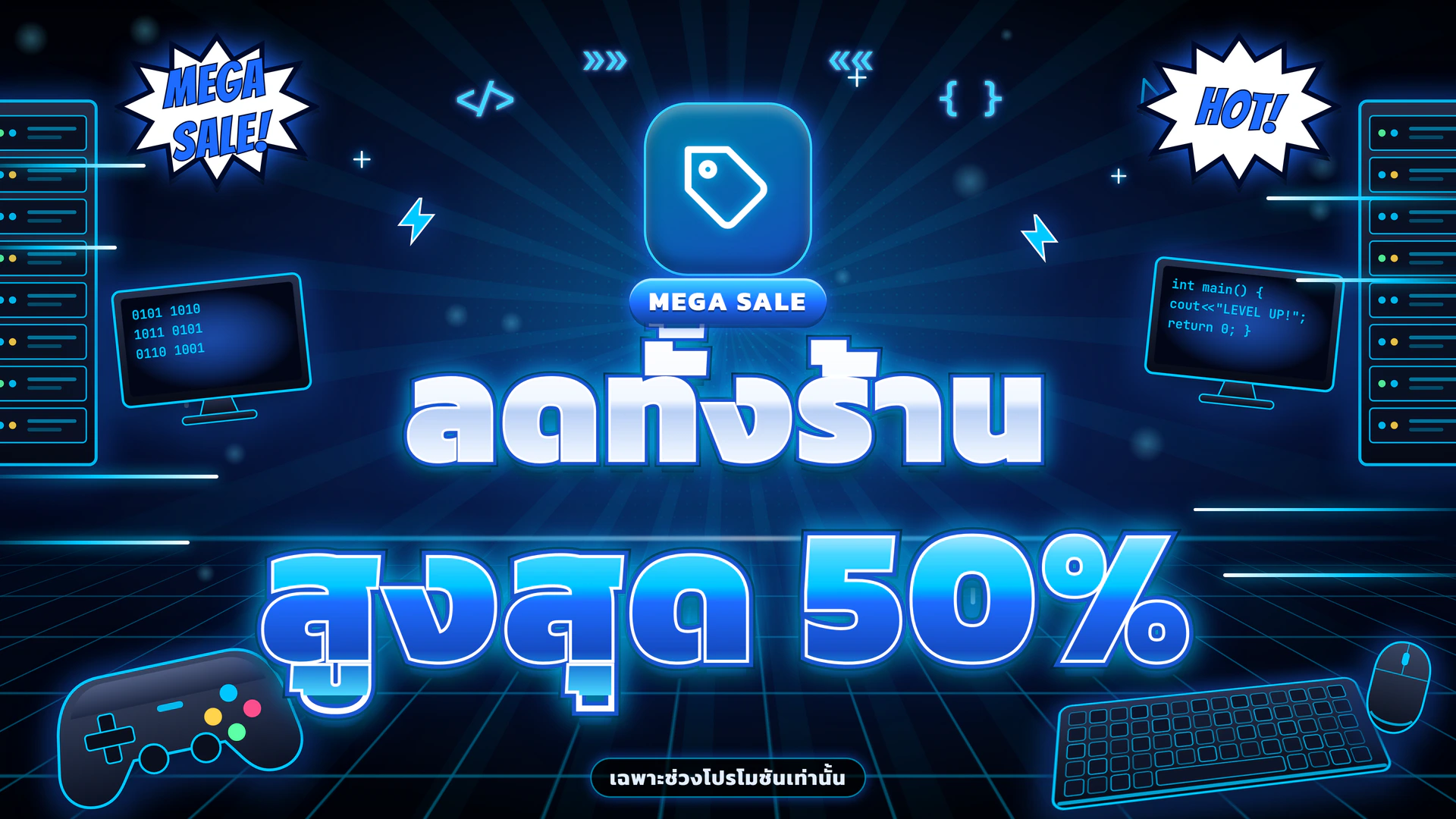 Mega Sale ลดทั้งร้าน สูงสุด 50%