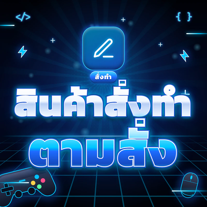 ทดสอบสินค้าสั่งทำ