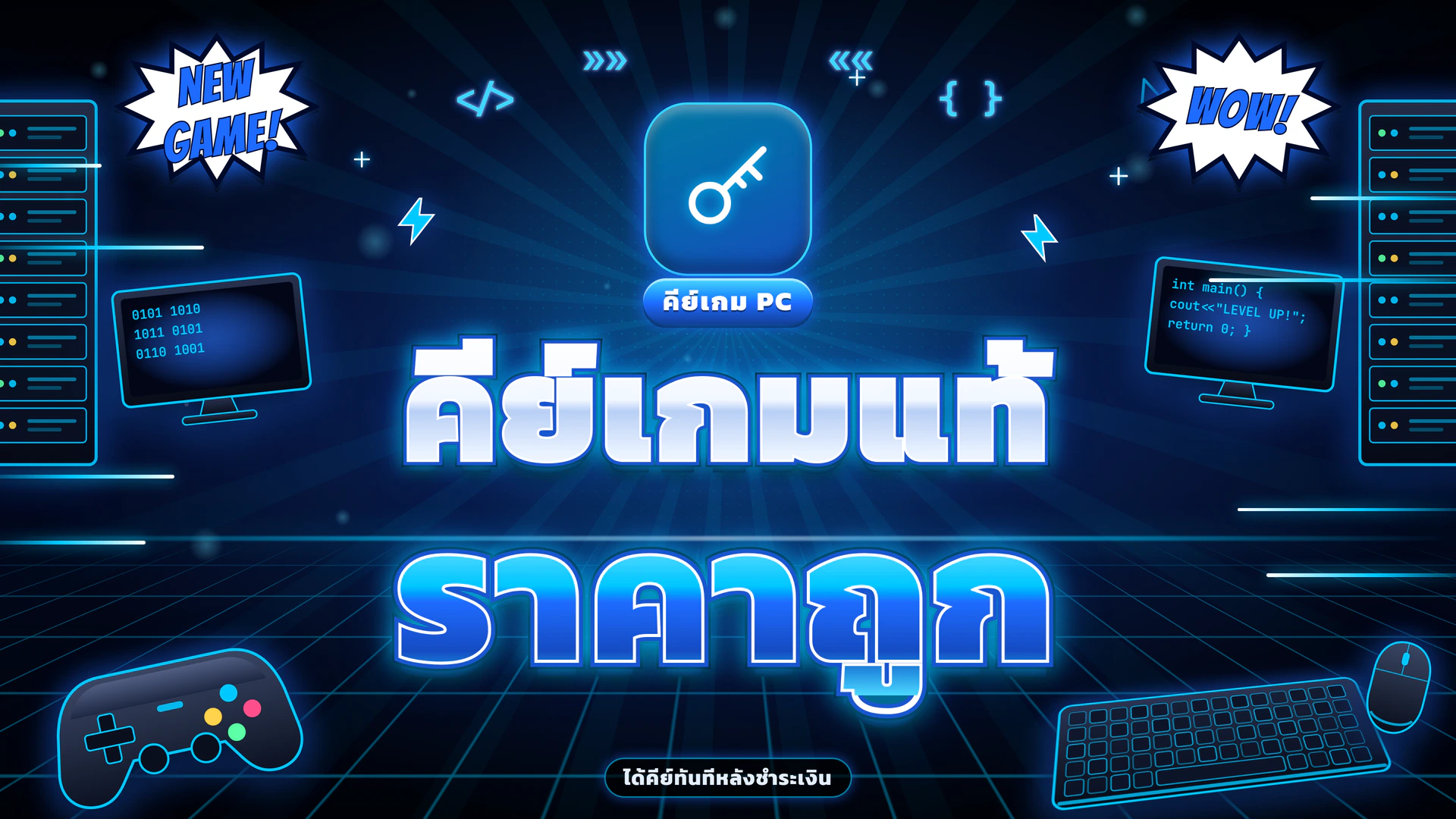 คีย์เกมแท้ ราคาถูก