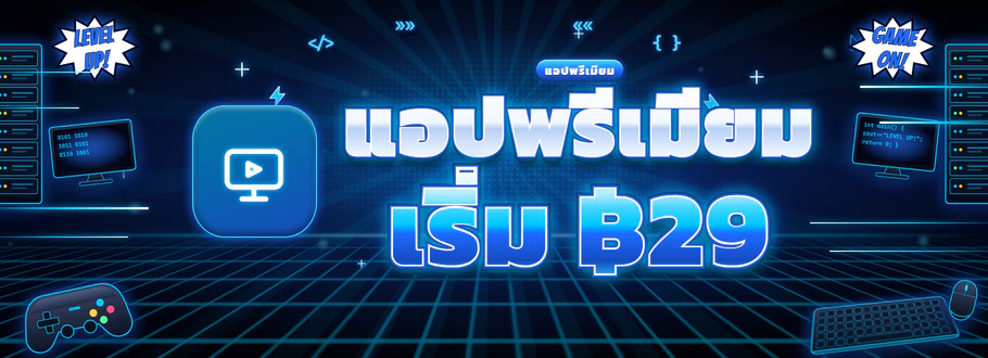 แอปพรีเมียม เริ่ม ฿29