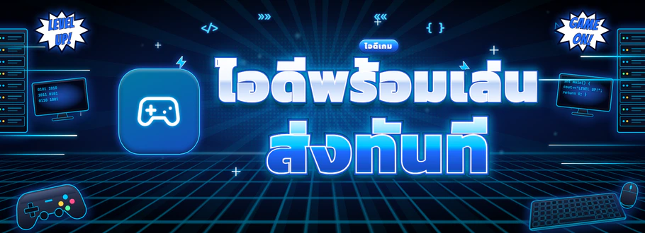 ไอดีเกมพร้อมเล่น ส่งทันที