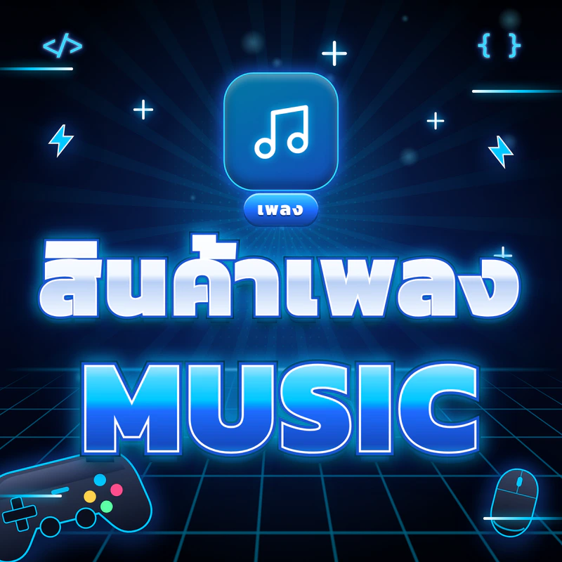 สินค้าเพลง